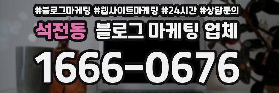 석전동 블로그 마케팅 업체