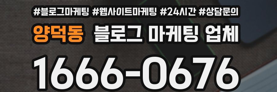 양덕동 블로그 마케팅 업체