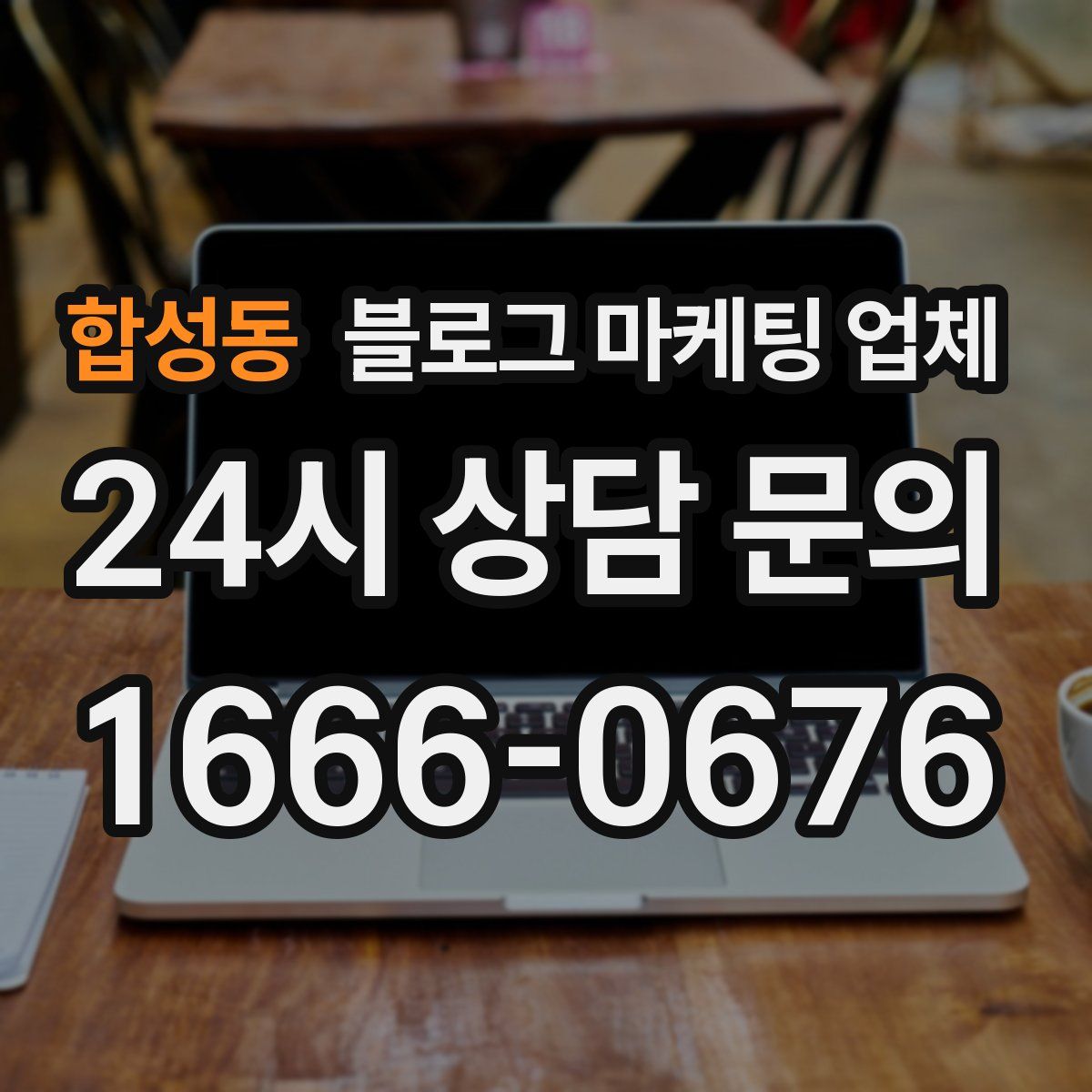 합성동 블로그 마케팅 업체