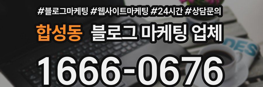 합성동 블로그 마케팅 업체