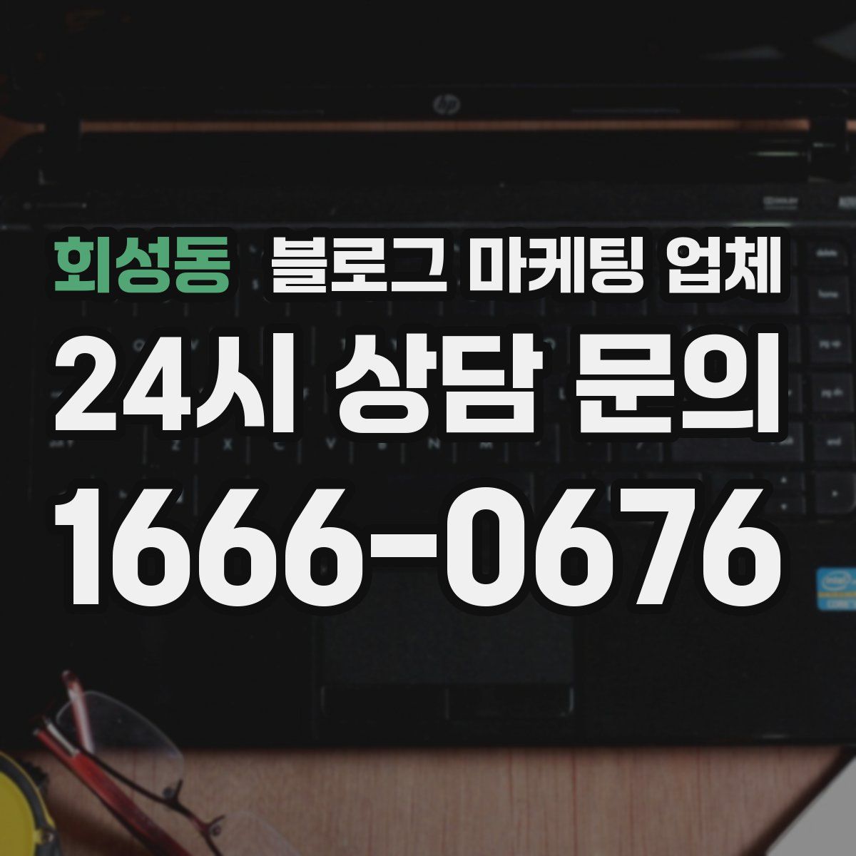 회성동 블로그 마케팅 업체