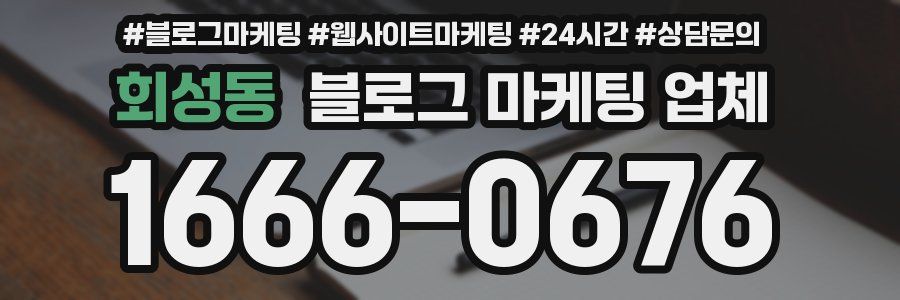 회성동 블로그 마케팅 업체