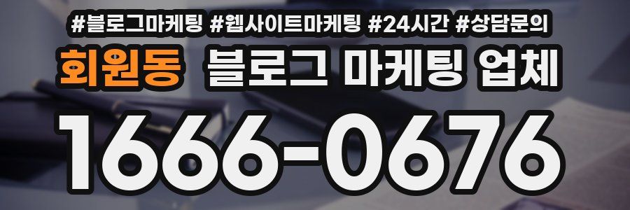 회원동 블로그 마케팅 업체