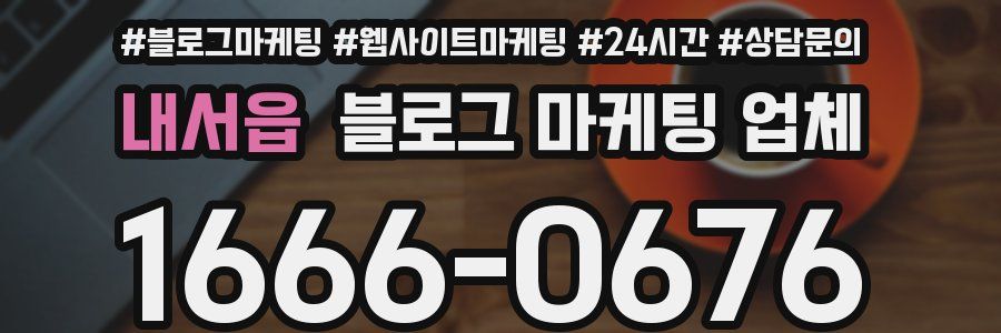 내서읍 블로그 마케팅 업체