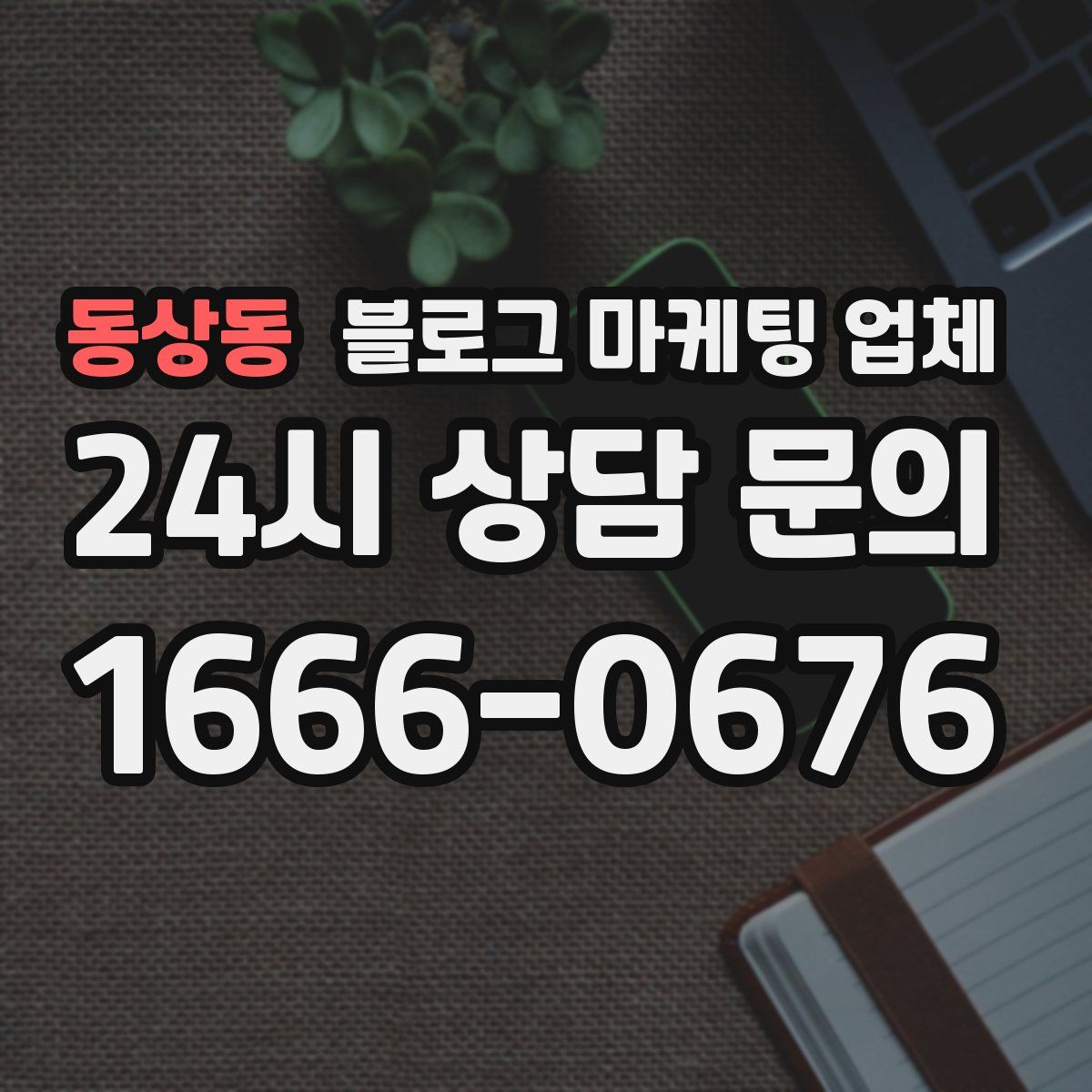동상동 블로그 마케팅 업체