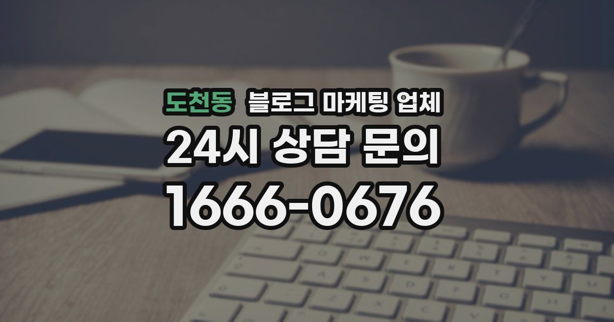 도천동 블로그 마케팅 업체