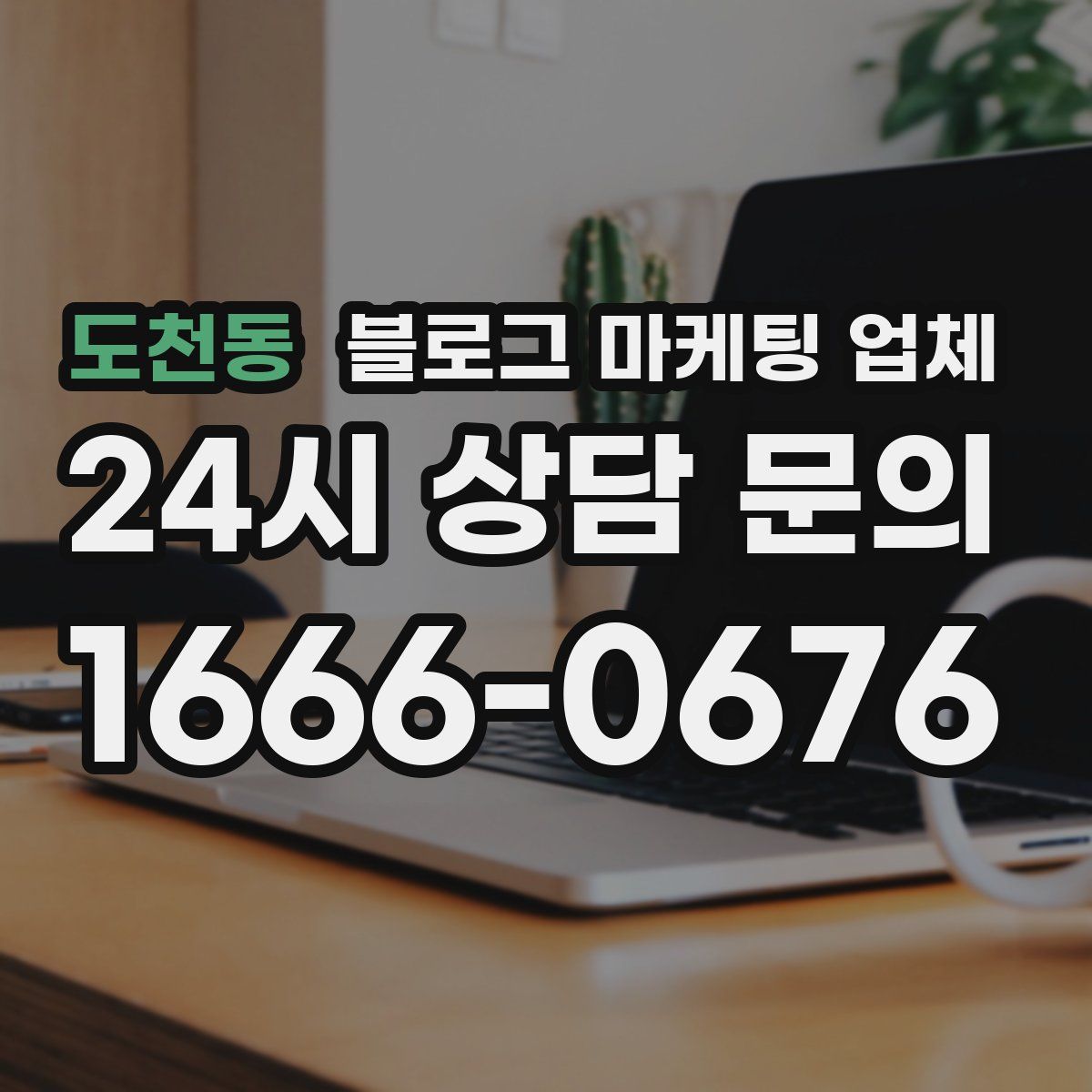 도천동 블로그 마케팅 업체