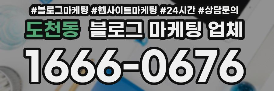 도천동 블로그 마케팅 업체