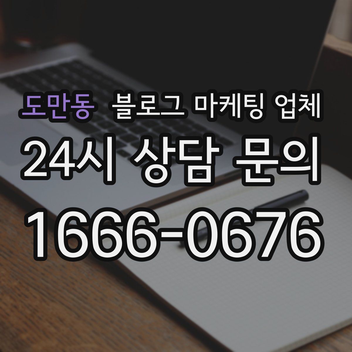 도만동 블로그 마케팅 업체