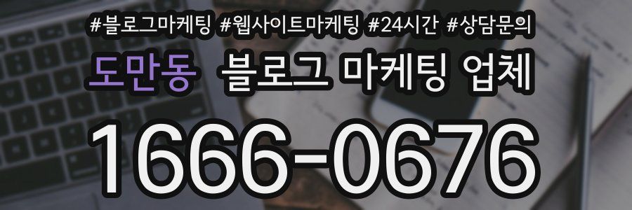 도만동 블로그 마케팅 업체