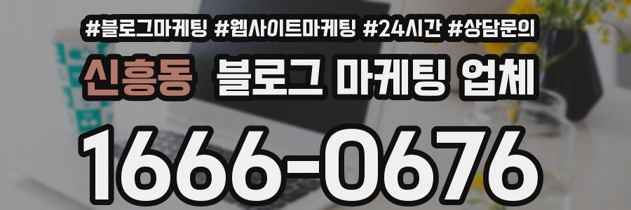 신흥동 블로그 마케팅 업체