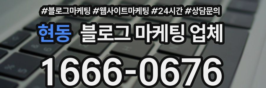 현동 블로그 마케팅 업체