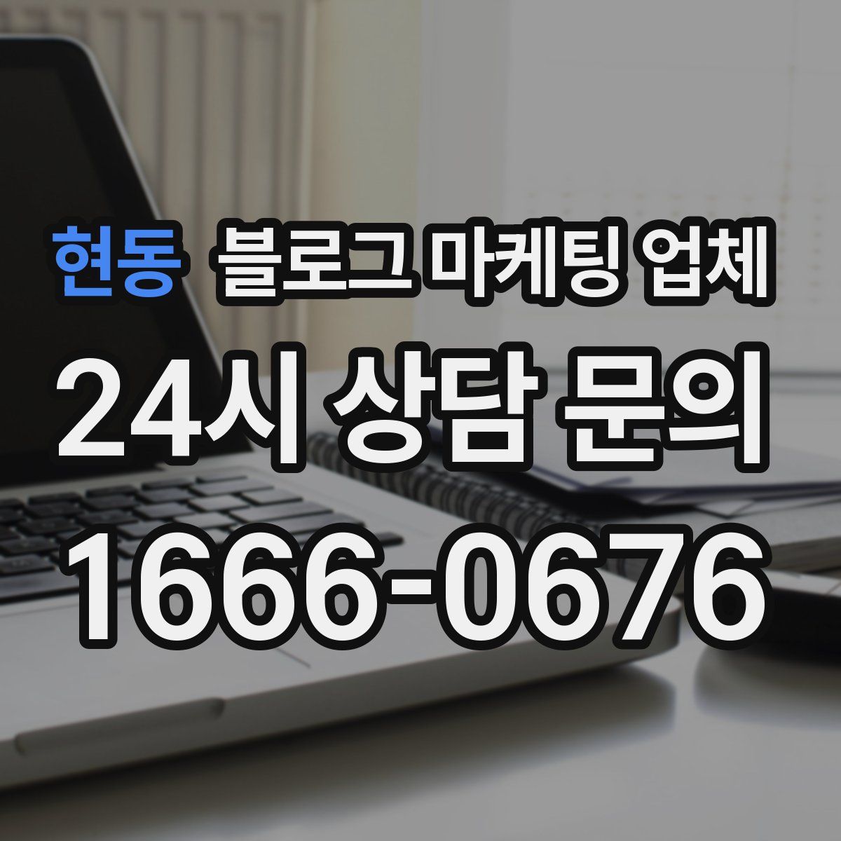 현동 블로그 마케팅 업체