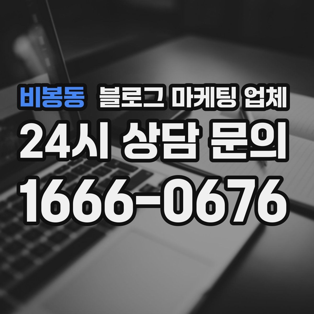 비봉동 블로그 마케팅 업체 진행 중 확인해야 할 커뮤니케이션