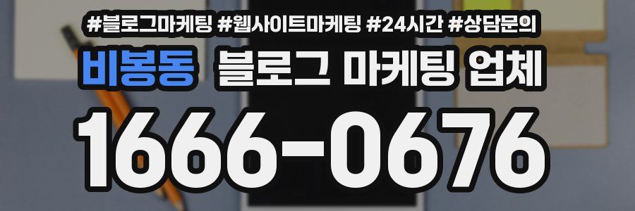 비봉동 블로그 마케팅 업체