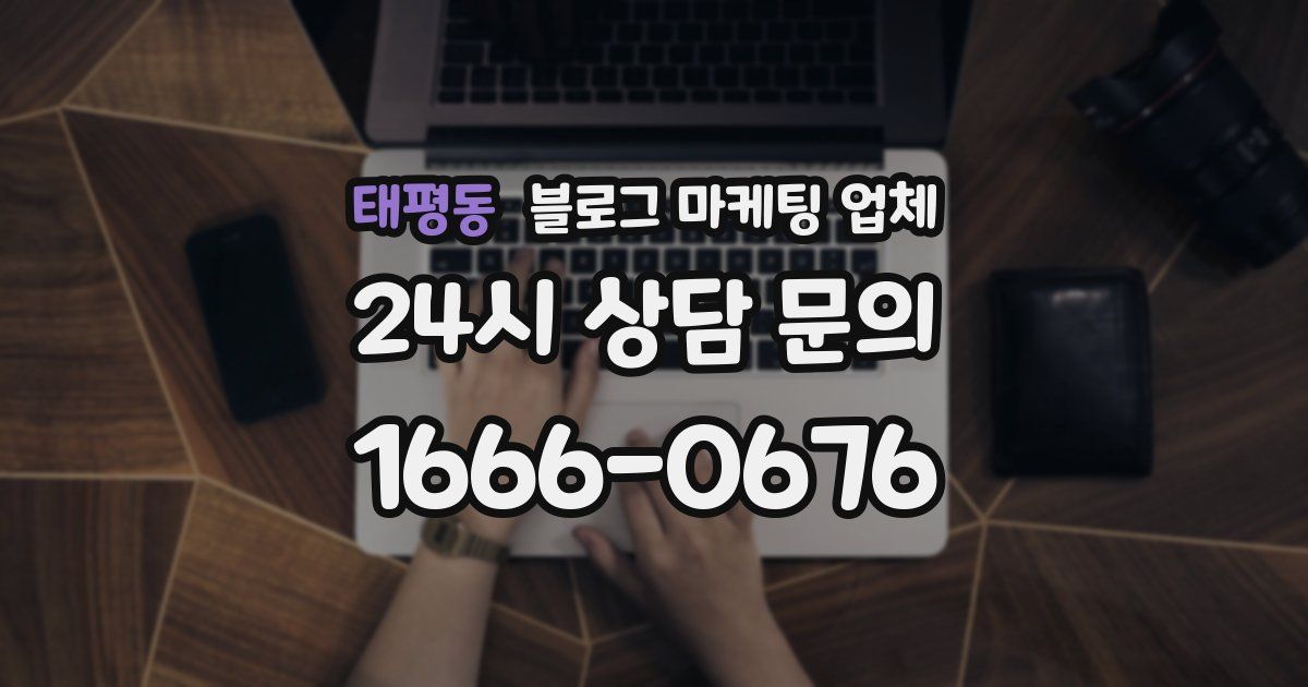 태평동 블로그 마케팅 업체