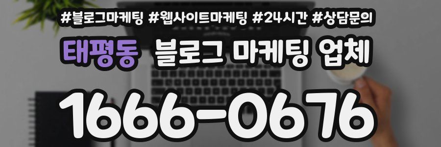태평동 블로그 마케팅 업체