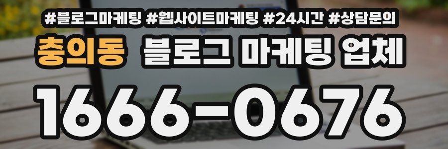 충의동 블로그 마케팅 업체