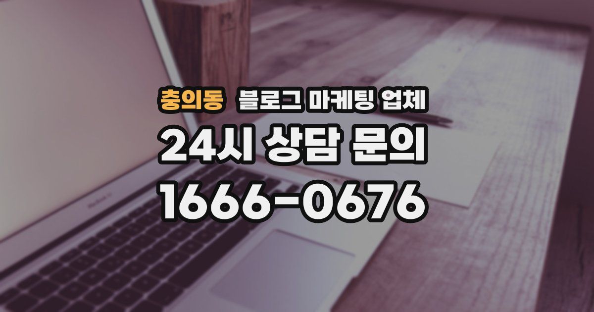 충의동 블로그 마케팅 업체