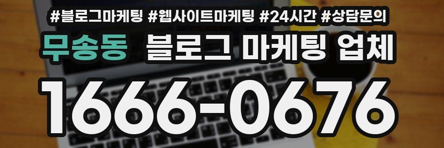 무송동 블로그 마케팅 업체