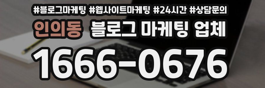 인의동 블로그 마케팅 업체