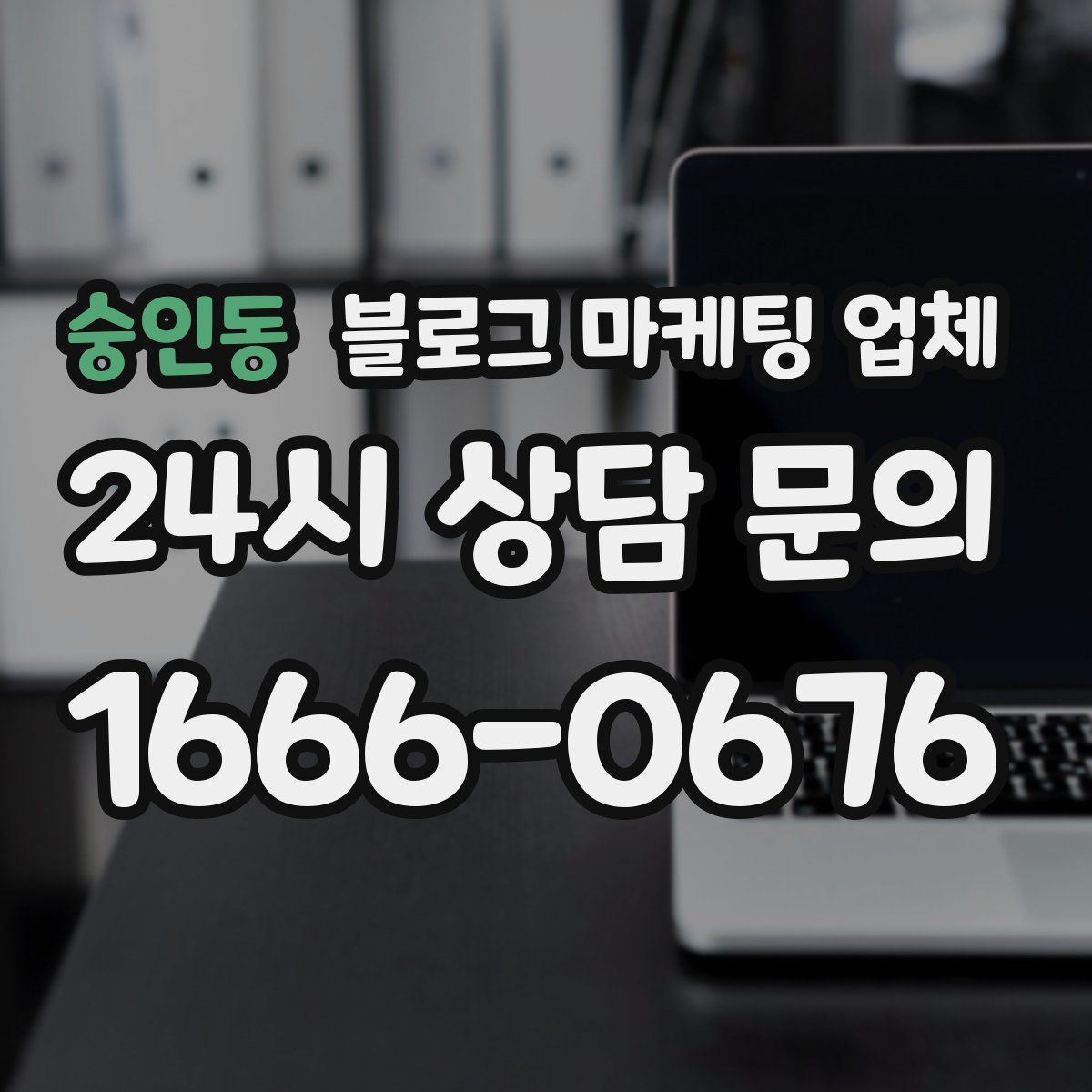 숭인동 블로그 마케팅 업체