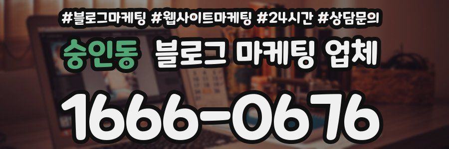 숭인동 블로그 마케팅 업체
