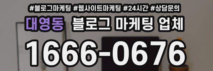 대영동 블로그 마케팅 업체