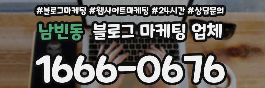 남빈동 블로그 마케팅 업체