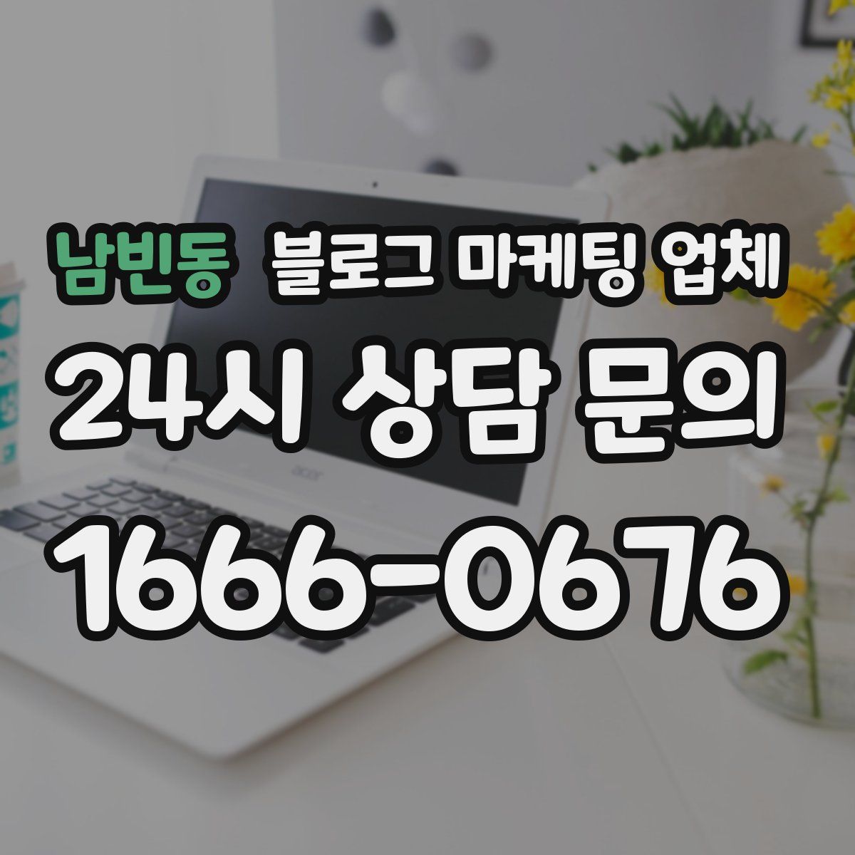 남빈동 블로그 마케팅 업체