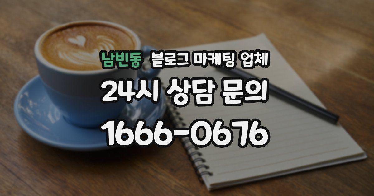 남빈동 블로그 마케팅 업체