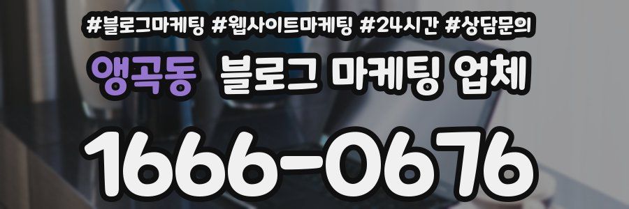 앵곡동 블로그 마케팅 업체