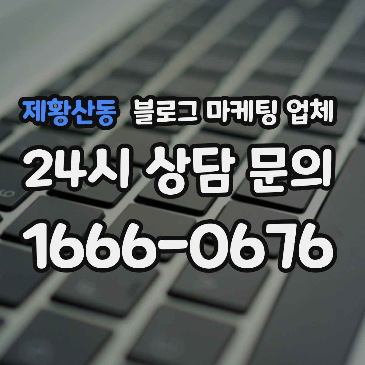 제황산동 블로그 마케팅 업체