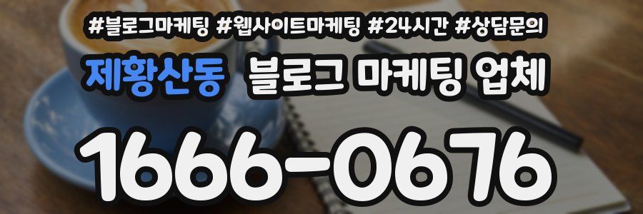 제황산동 블로그 마케팅 업체