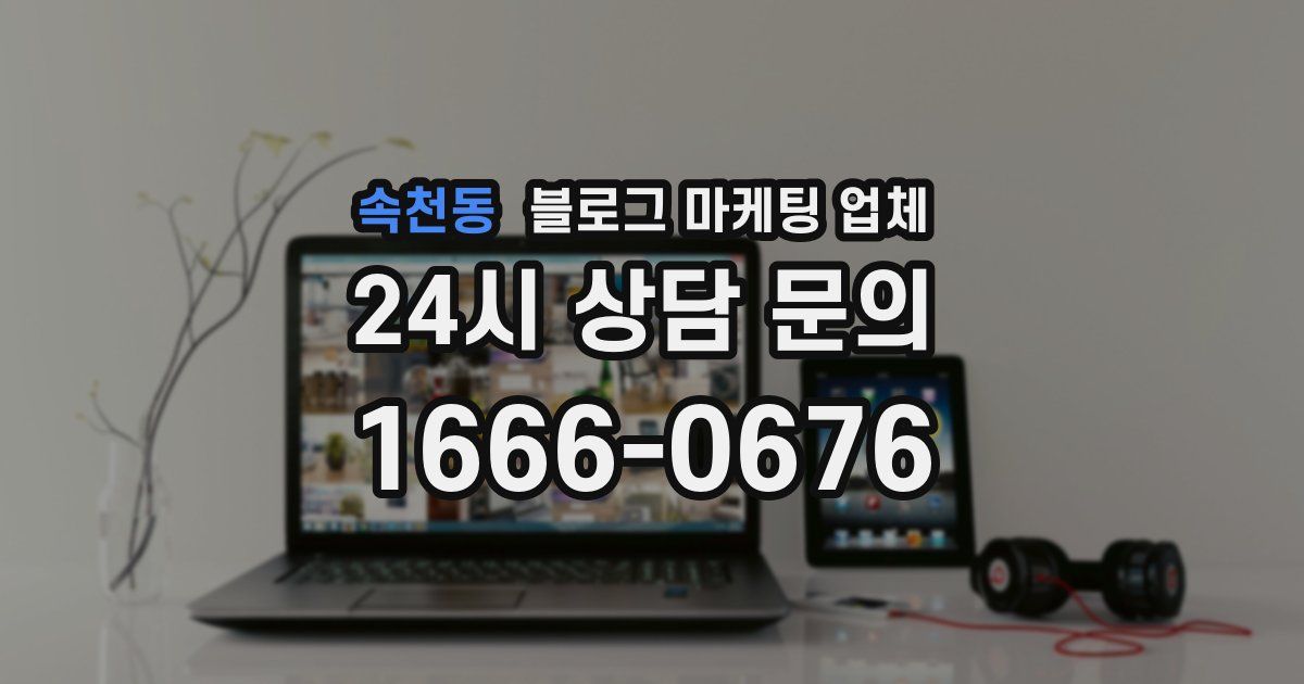 속천동 블로그 마케팅 업체
