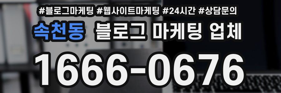 속천동 블로그 마케팅 업체