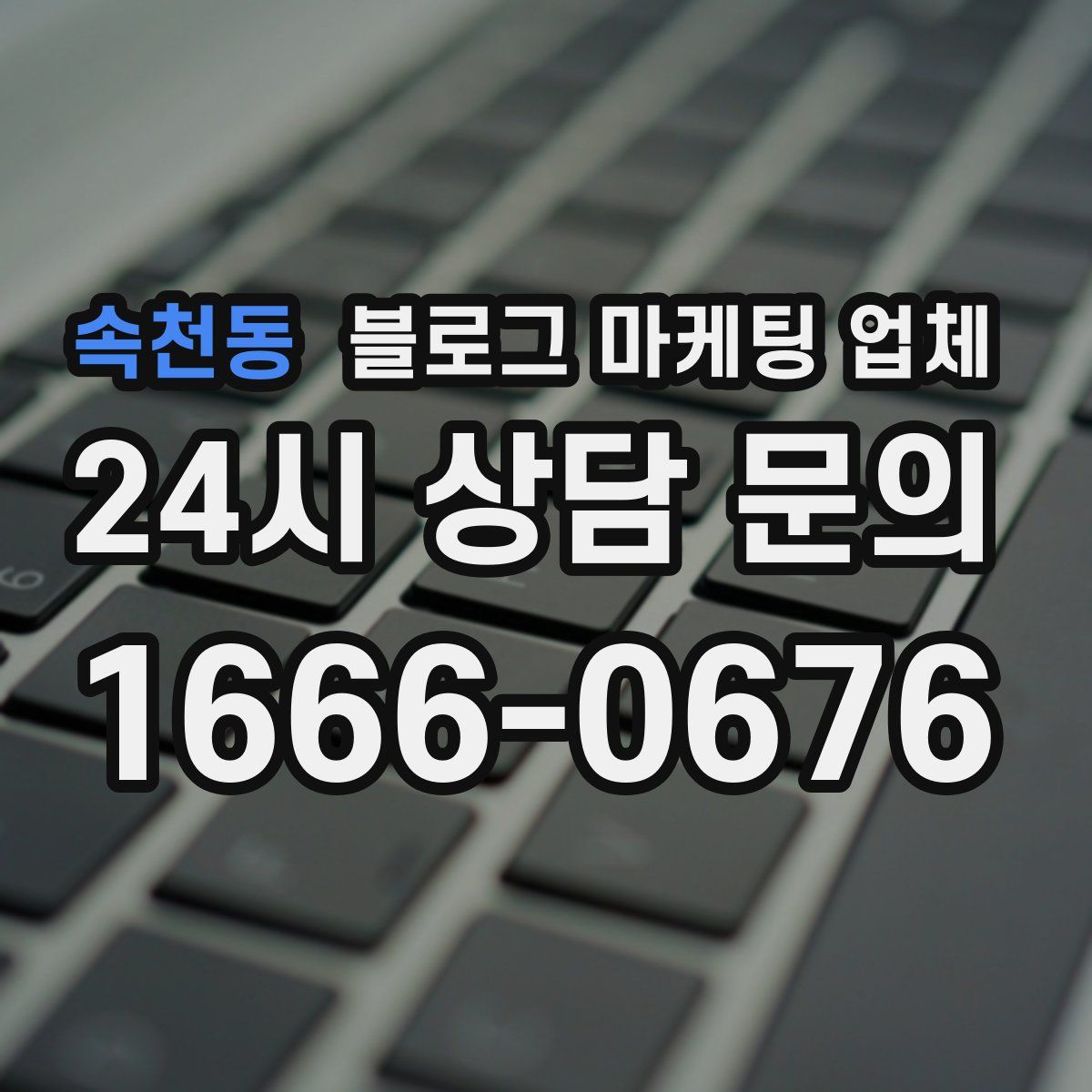 속천동 블로그 마케팅 업체