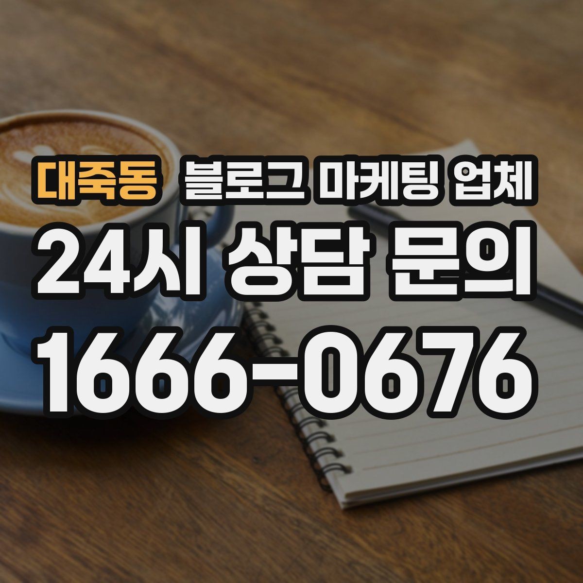 대죽동 블로그 마케팅 업체 선정 시 커뮤니케이션 체크포인트
