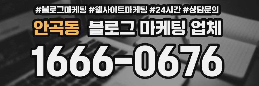안곡동 블로그 마케팅 업체
