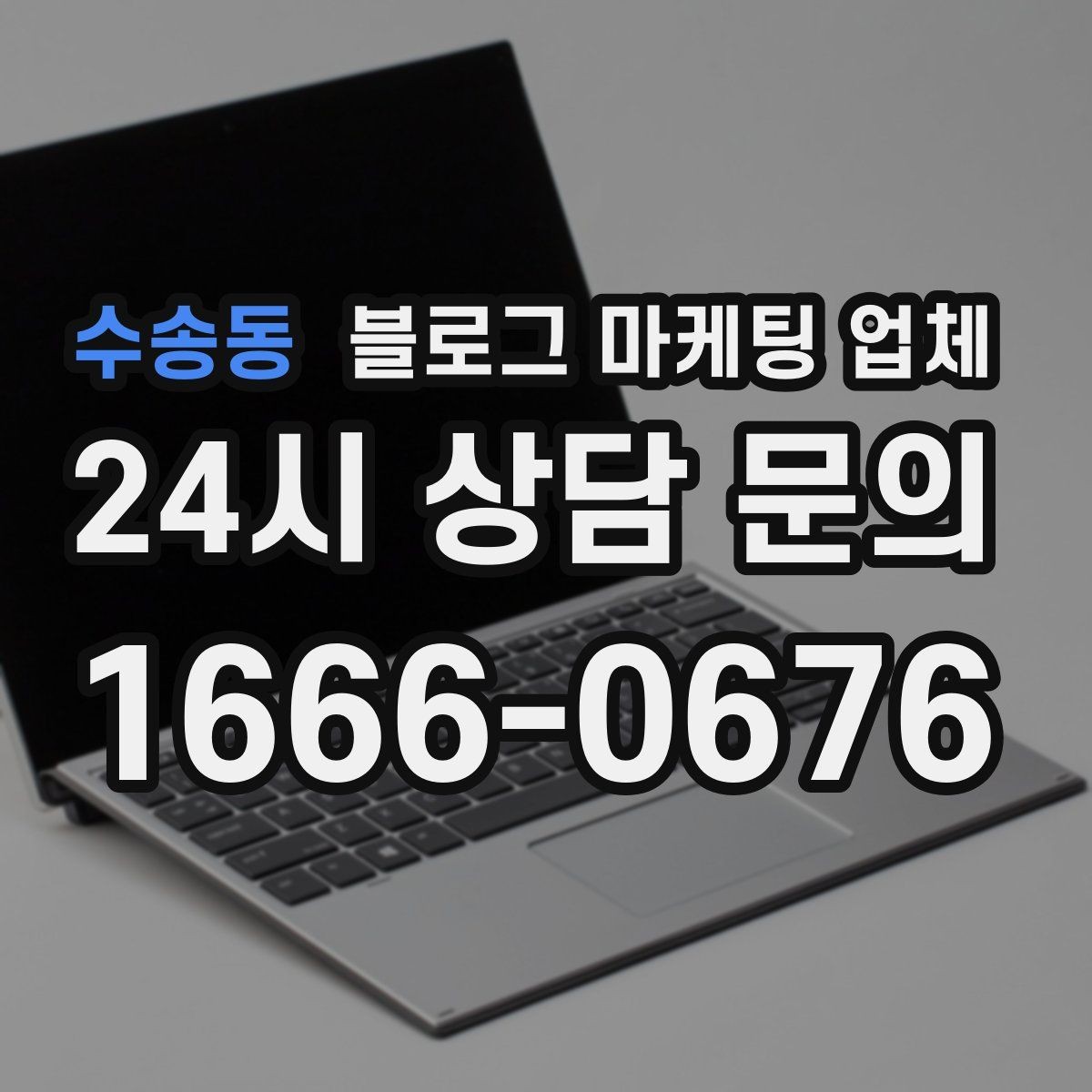 수송동 블로그 마케팅 업체 상담 후 비교해야 할 항목