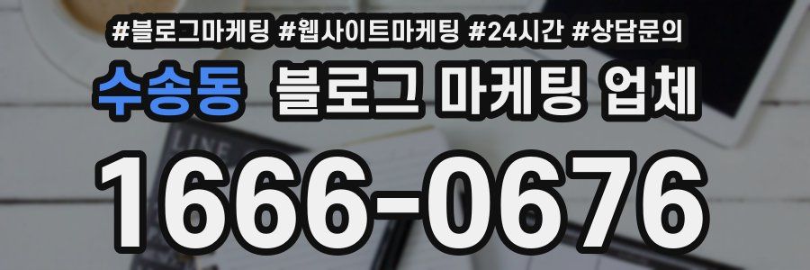 수송동 블로그 마케팅 업체
