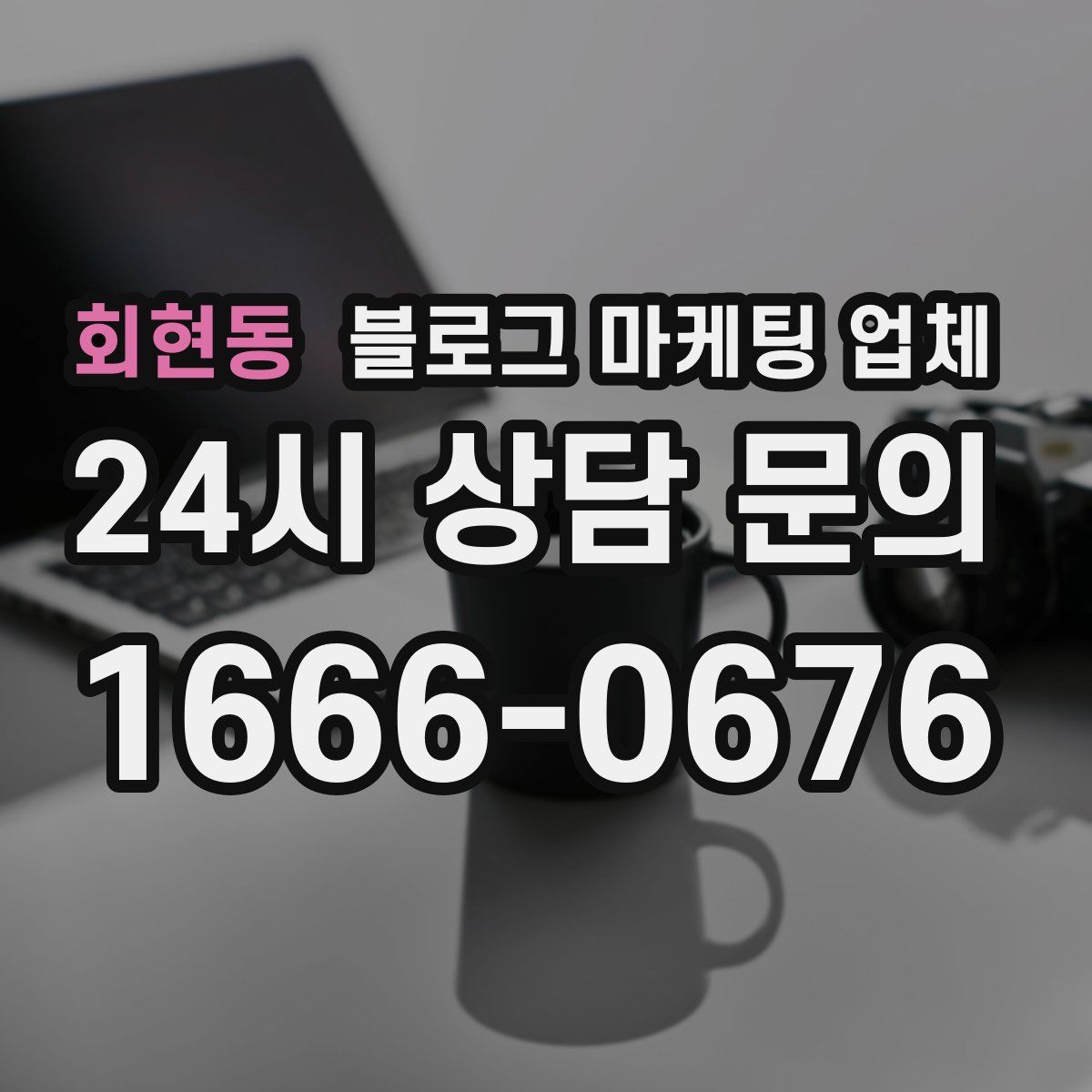 회현동 블로그 마케팅 업체