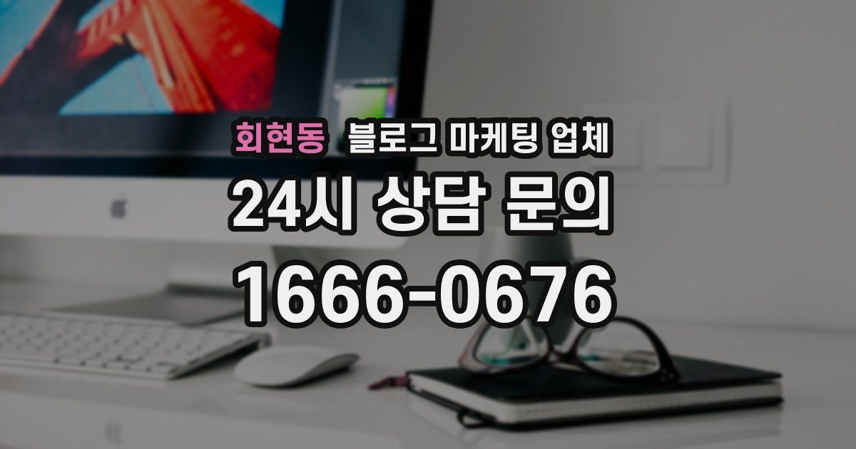 회현동 블로그 마케팅 업체