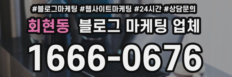 회현동 블로그 마케팅 업체