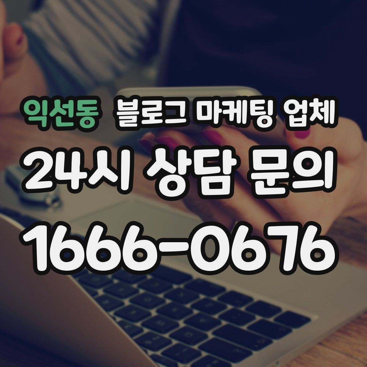 익선동 블로그 마케팅 업체 성과 확인은 이렇게