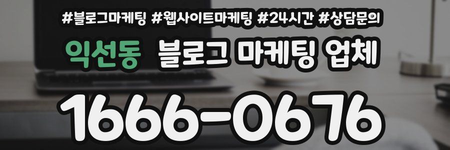익선동 블로그 마케팅 업체