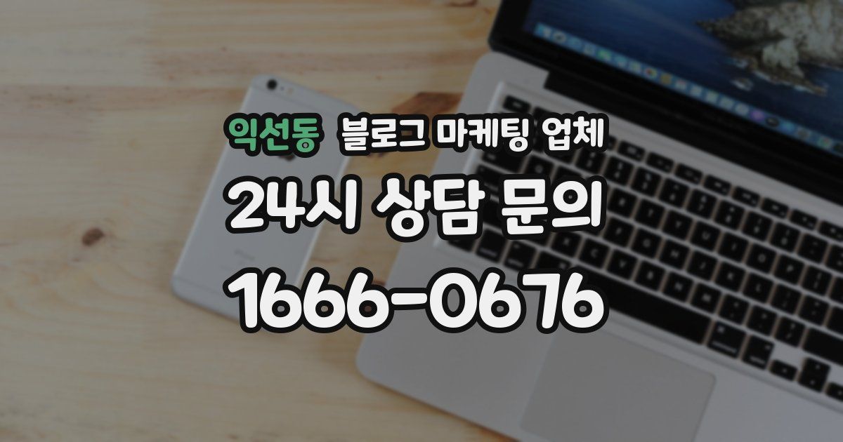 익선동 블로그 마케팅 업체