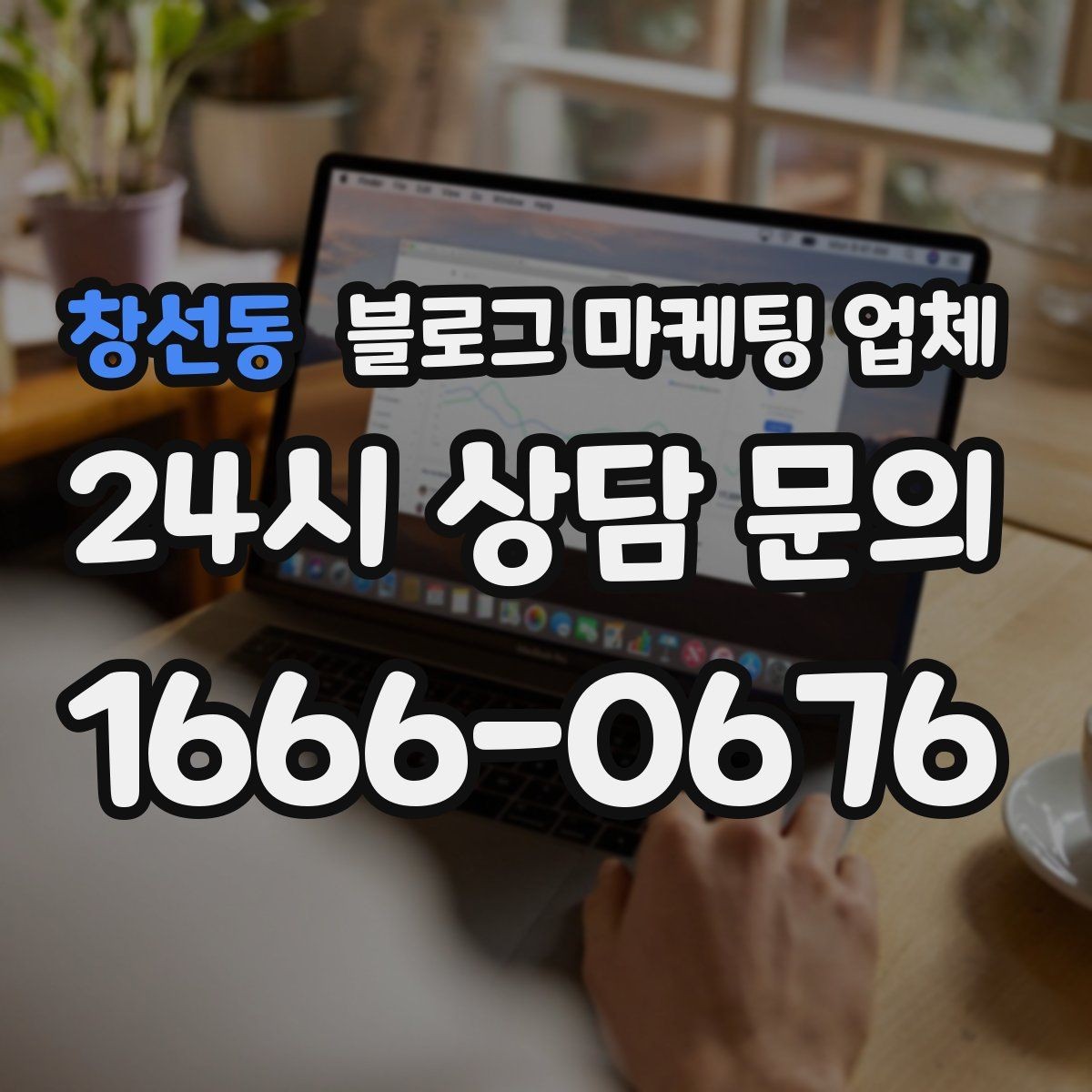 창선동 블로그 마케팅 업체 활용 시 브랜드 방향을 잃지 않으려면
