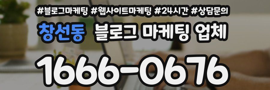 창선동 블로그 마케팅 업체