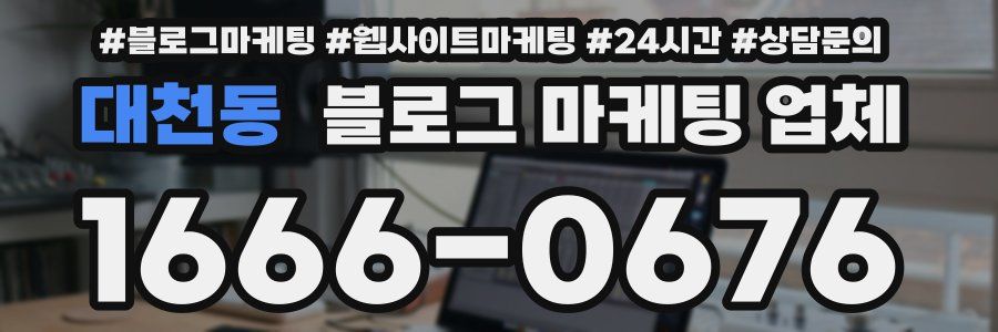 대천동 블로그 마케팅 업체